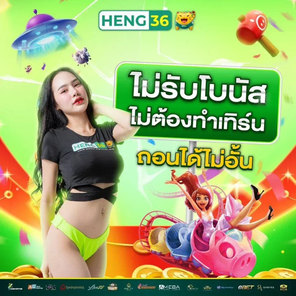 HENG36 เว็บหวย